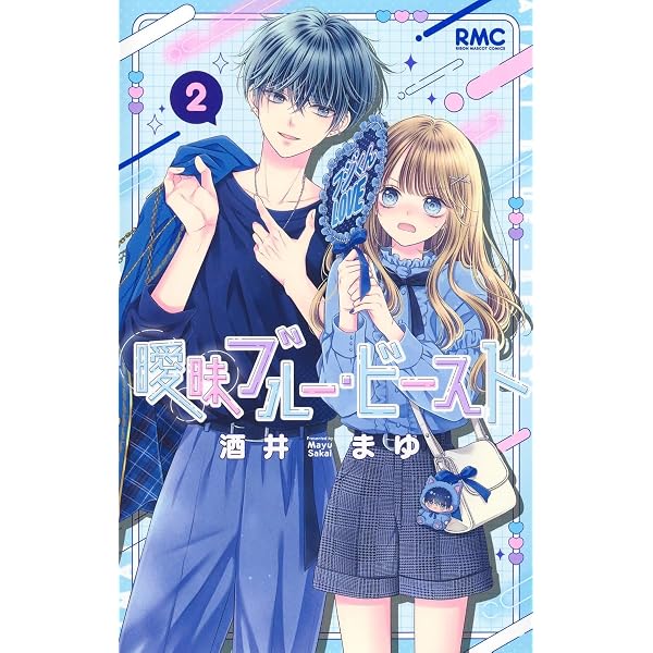 Amazon.co.jp: 曖昧ブルー・ビースト 1 (りぼんマスコットコミックス