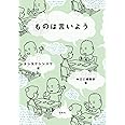 ものは言いよう (MOE BOOKS)