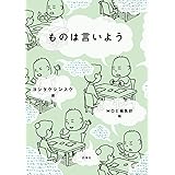 ものは言いよう (MOE BOOKS)