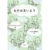 ものは言いよう (MOE BOOKS)