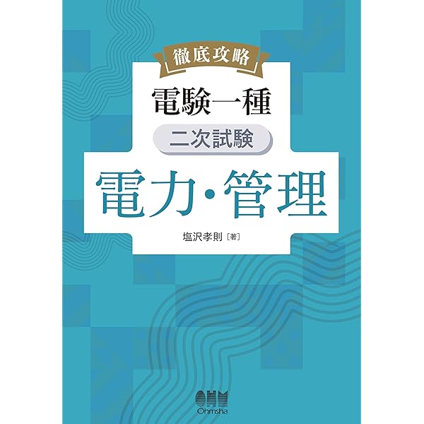10カ年収録 電験一種一次試験 完全解答 | OHM編集部 | キャリア