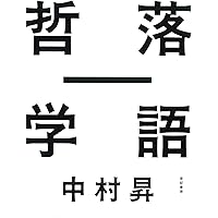 落語―哲学