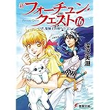新フォーチュン・クエスト(16) いざ、聖騎士の塔へ!?<上> (電撃文庫)