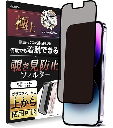 【美品】iPhone 15 ブラックSIMフリー 覗き見防止フィルム付き Amazon | Agrado 覗き見防止 iPhone15 用 フィルム 着脱式
