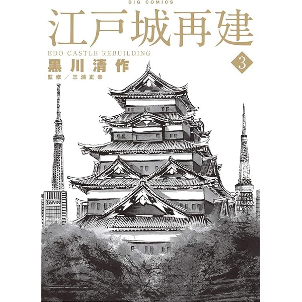 江戸城再建（2） (ビッグコミックス) | 黒川清作, 三浦正幸 | 青年 