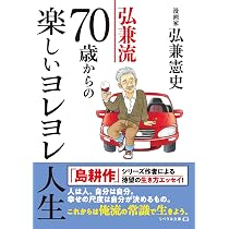 Amazon.co.jp: 弘兼流 70歳からのゆうゆう人生-「老春時代」を愉快に