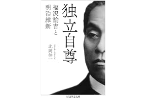 独立自尊　──福沢諭吉と明治維新 (ちくま学芸文庫)