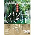 見ると奇跡が起きる　最強開運パワースポット巡り