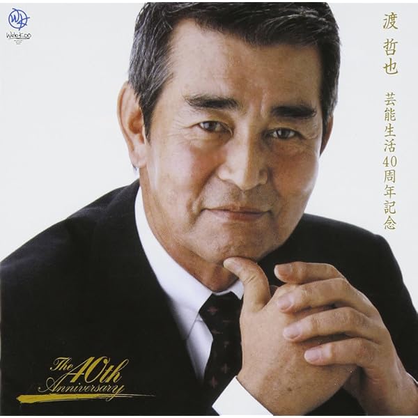 【未開封】渡哲也 精選全集 CD6枚組 全62曲1万セット限定 BOX Amazon.co.jp: 渡哲也精選全集: ミュージック