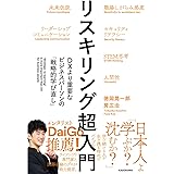 リスキリング超入門 DXより重要なビジネスパーソンの「戦略的学び直し」