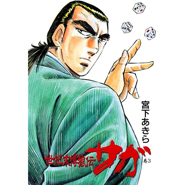 世紀末博狼伝サガ 第1巻 | 宮下あきら | マンガ | Kindleストア | Amazon