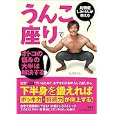 AV男優しみけんが教える うんこ座りでオトコの悩みの大半は解決する!