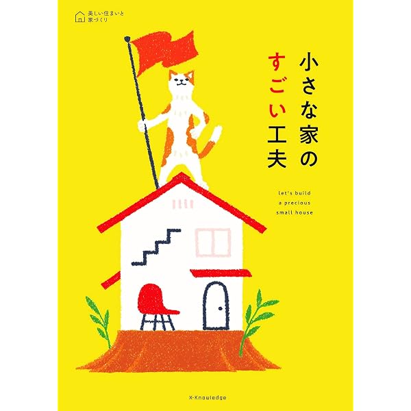 小さな家」づくりのヒント (実用No．1シリーズ) | 主婦の友社 |本