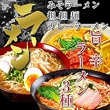 旨辛3種ラーメン食べ比べセット(6人前)濃厚ねり胡麻 担々麺、厳選スパイス＋和風だし カレー味、味噌3種を調合 みそ味[乾麺 スープ お取り寄せ グルメ ギフト 贈答 景品 非常食 保存食 即席 ramen noodle]