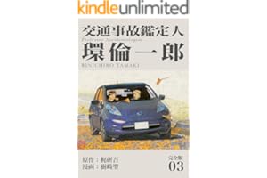 交通事故鑑定人 環倫一郎【完全版】(3) (Jコミックテラス×ナンバーナイン)