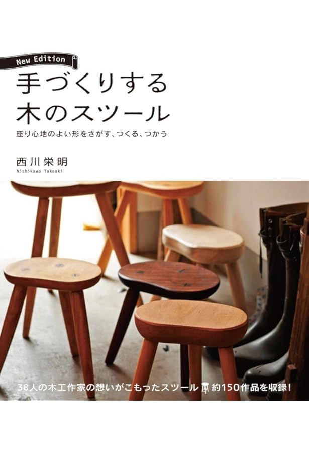 グリーンウッドワークで椅子を作る | 久津輪雅 |本 | 通販 | Amazon