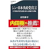 シン・日本共産党宣言 ヒラ党員が党首公選を求め立候補する理由 (文春新書 1396)