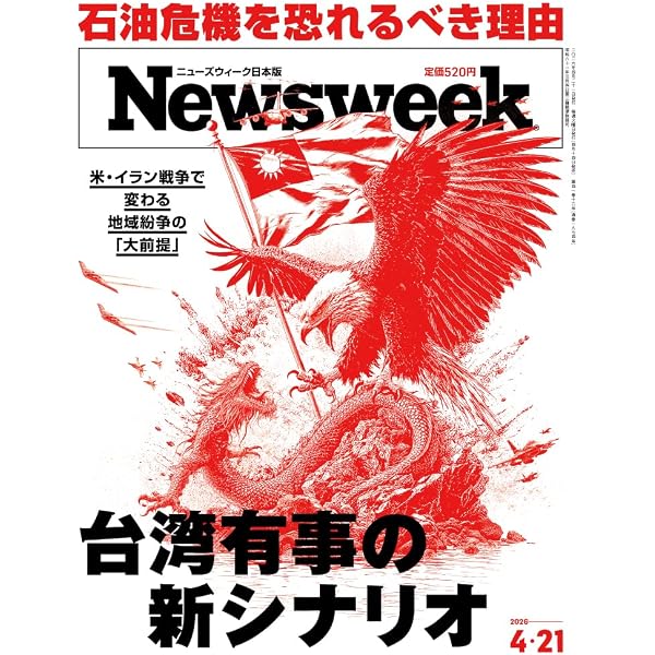 Newsweek (ニューズウィーク日本版) 2026年5/5・5/12号［特集