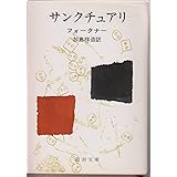 サンクチュアリ (新潮文庫)