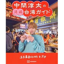 中間淳太の満福台湾ガイド | 中間 淳太(WEST.), 講談社, 講談社 |本