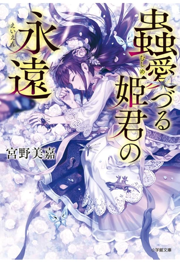 Amazon.co.jp: 蟲愛づる姫君の婚姻 (小学館文庫 Cみ 1-3 キャラブン