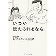 いつか伝えられるなら