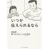 いつか伝えられるなら