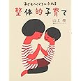 子どものこころにふれる 整体的子育て