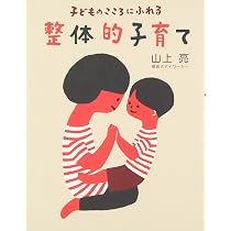 Amazon.co.jp: 子どものしぐさはメッセージ こころとからだを育てる