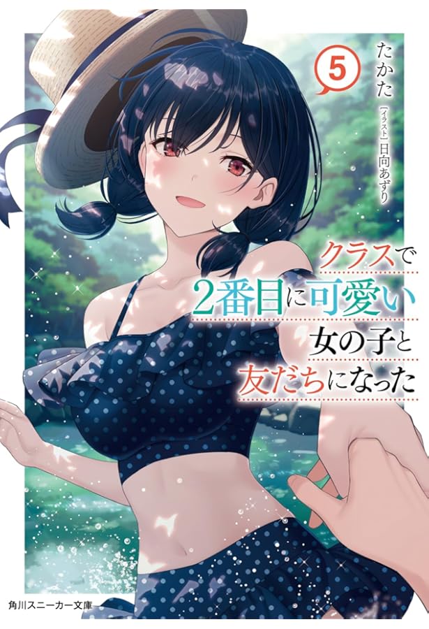 Amazon.co.jp: クラスで2番目に可愛い女の子と友だちになった4 (角川