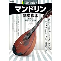 新しいマンドリン教本 初級入門編 (水星社) | 竹内 郁子, 竹内 郁子