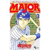 MAJOR（３） ＭＡＪＯＲ (少年サンデーコミックス)