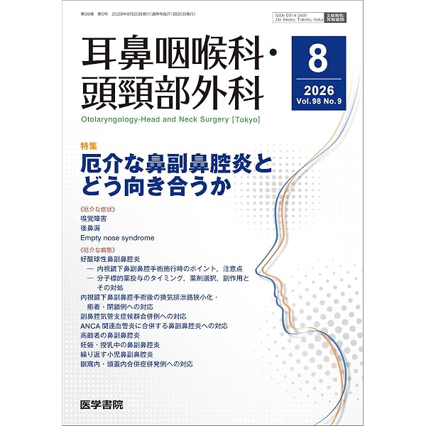 新耳鼻咽喉科学 改訂12版 【新品未使用】 耳鼻咽喉科・頭頸部外科 2026年 1月号 【特集】苦手を克服！ 耳鳴への