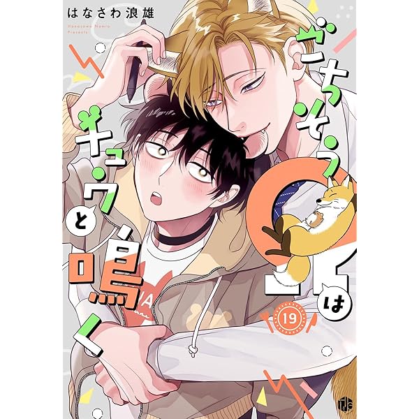 ごちそうΩはチュウと鳴く はなさわ浪雄 おもちクッション 【新品未開封】 ごちそうΩはチュウと鳴く【おもちクッション2個セット】｜アニメ