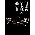 日本のいちばん長い日 豪華版(3枚組) [Blu-ray]
