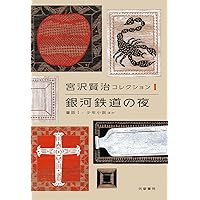 宮沢賢治「銀河鉄道の夜」の原稿のすべて 入沢康夫 宮沢賢治記念館 宮沢賢治「銀河鉄道の夜」の原稿のすべて 宮沢賢治記念館｜Yahoo
