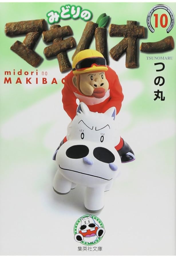 つの丸 みどりのマキバオー、たいようのマキバオー、W 全巻セット Amazon.co.jp: たいようのマキバオーW 8 (プレイボーイコミックス