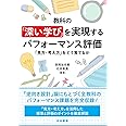 教科の「深い学び」を実現するパフォーマンス評価: 「見方・考え方」をどう育てるか;ミカタカンガエカタヲドウソダテルカ