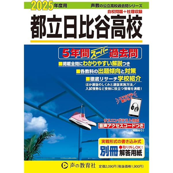: 251都立日比谷高校 2019年度用 5年間スーパー過去問 (声