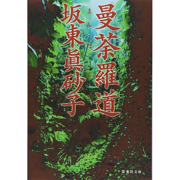 桃色浄土 (新潮文庫 は 26-1) | 坂東 眞砂子 |本 | 通販 | Amazon