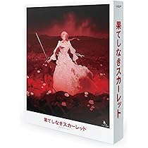 Amazon.co.jp: 果てしなきスカーレット DVD スタンダード
