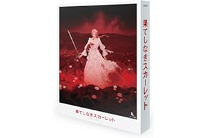 果てしなきスカーレット Blu-ray スペシャル・エディション
