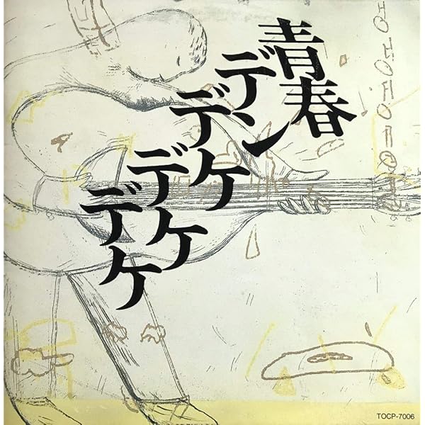 Amazon.co.jp: 青春デンデケデケデケ: ミュージック