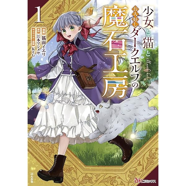 Amazon.co.jp: 少女と猫とお人好しダークエルフの魔石工房(2) (ぶんか