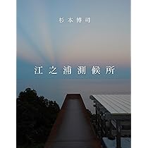 杉本博司 江之浦測候所 杉本博司 江之浦測候所 | くま書店｜Kuma Publishing