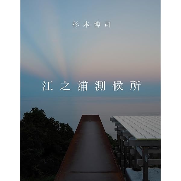 歴史の歴史 | 杉本 博司, アルフレッド バーンバウム |本 | 通販 | Amazon