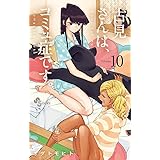 古見さんは、コミュ症です。（１０） (少年サンデーコミックス)