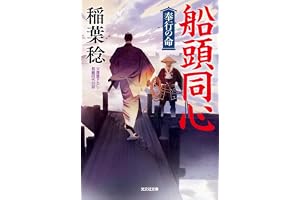 船頭同心　奉行の命の表紙