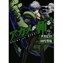 アカメが斬る!(7) (ガンガンコミックスJOKER) | 田代 哲也, タカヒロ