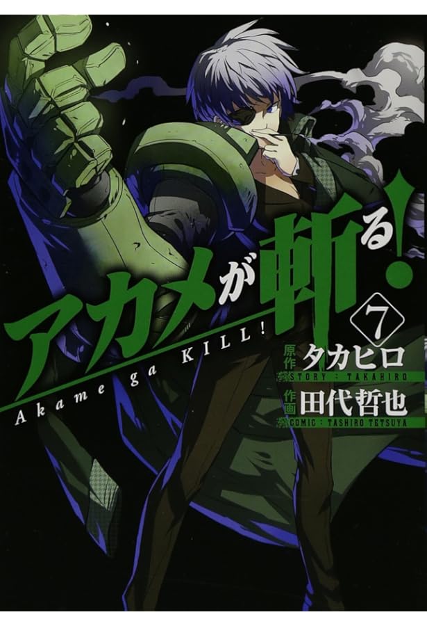 アカメが斬る! (8) (ガンガンコミックスJOKER) | 田代 哲也, タカヒロ